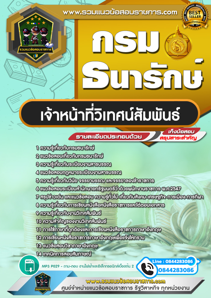 แนวข้อสอบเจ้าหน้าที่วิเทศน์สัมพันธ์ กรมธนารักษ์ NEW
