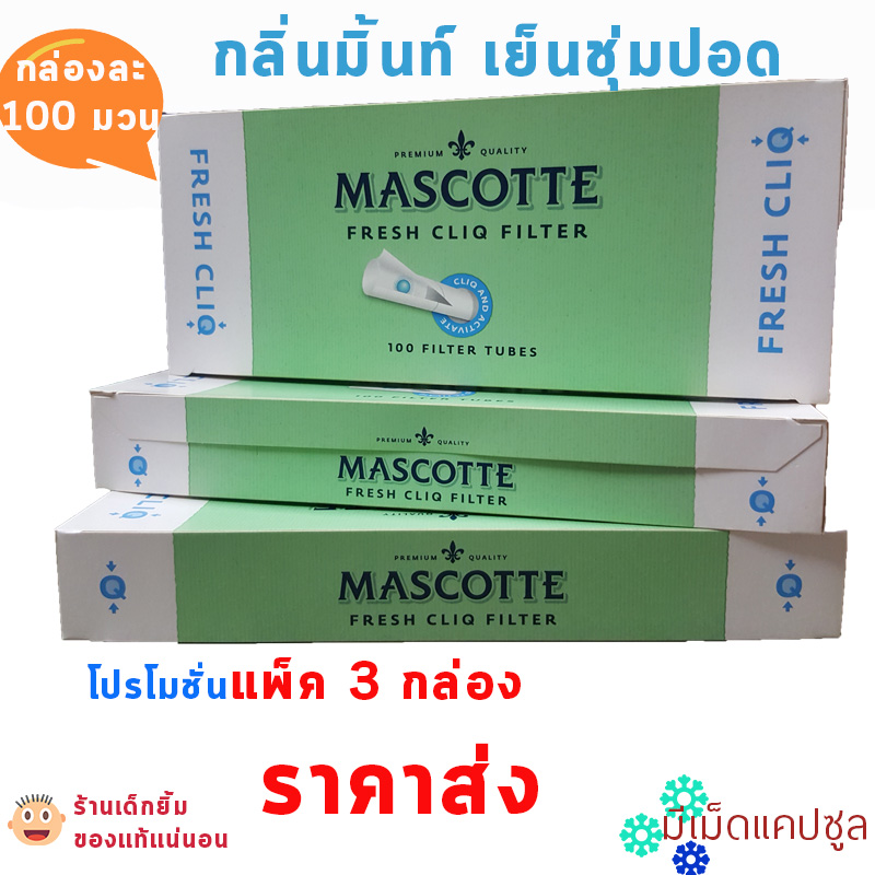 ชุด3กล่องรวม 300มวน ก้นกรองบุหรี่ แบบเย็นมีเม็ดบีบ MASCOTTE ของแท้