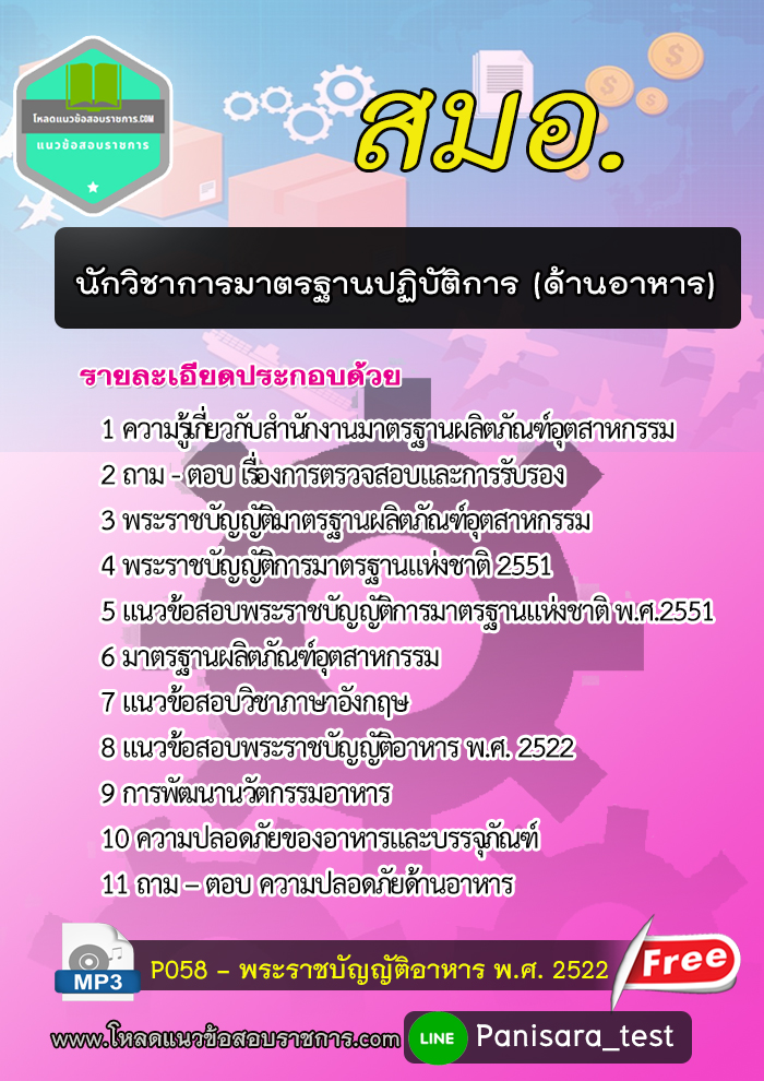 [2564] แนวข้อสอบนักวิชาการมาตรฐานปฏิบัติการ (ด้านอาหาร) สมอ