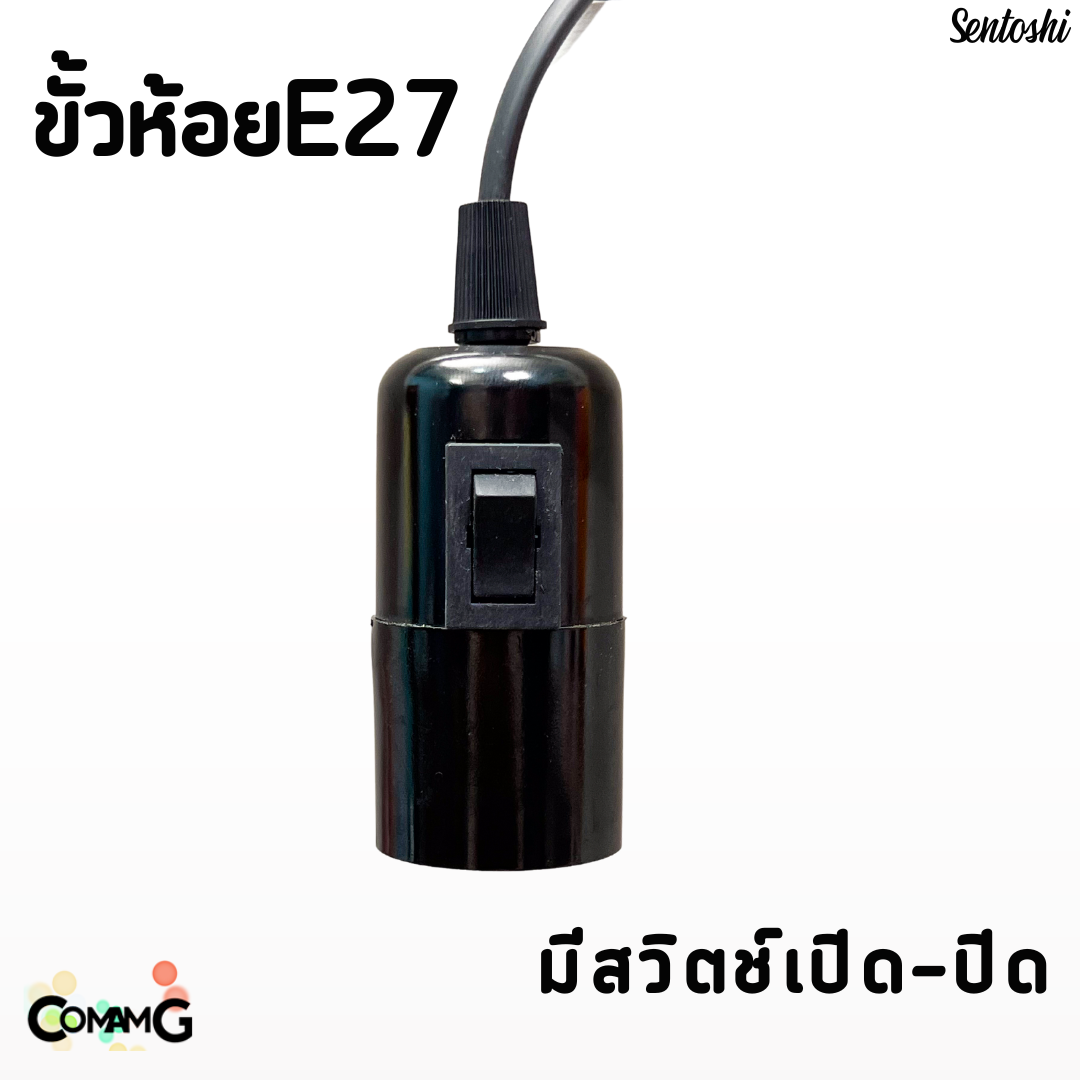 ขั้วห้อยพร้อมสายไฟ ขั้วหลอดไฟE27 มีสวิตช์เปิด-ปิด สีดำ ความยาวสายไฟ5เมตรและ10เมตร Sentoshi