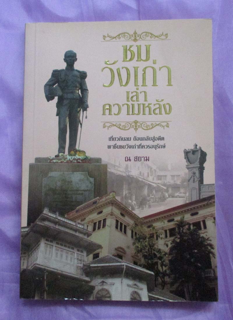 หนังสือชมวังเก่าเล่าความหลัง