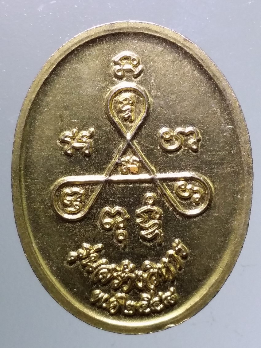 Antig LSD 083 เหรียญหลวงพ่อแฉ่ง พระครูญาณสาคร วัดปากอ่าวบางตะบูน รุ่นสร้างวิหาร ปี 2548