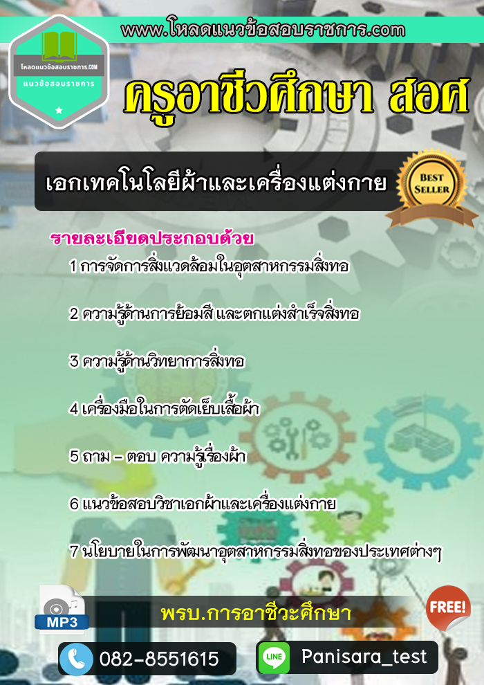 แนวข้อสอบเอกเทคโนโลยีผ้าและเครื่องแต่งกาย ครูอาชีวศึกษา สอศ NEW