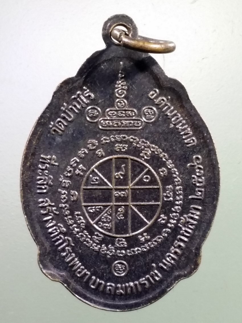 Antig LSD 235 เหรียญหลวงพ่อคูณ วัดบ้านไร่ รุ่นมหาราช สร้างปี 2536 ที่ระลึกสร้างตึกโรงพยาบาลมหาราช จังหวัดนครราชสีมา ตอกโค๊ต