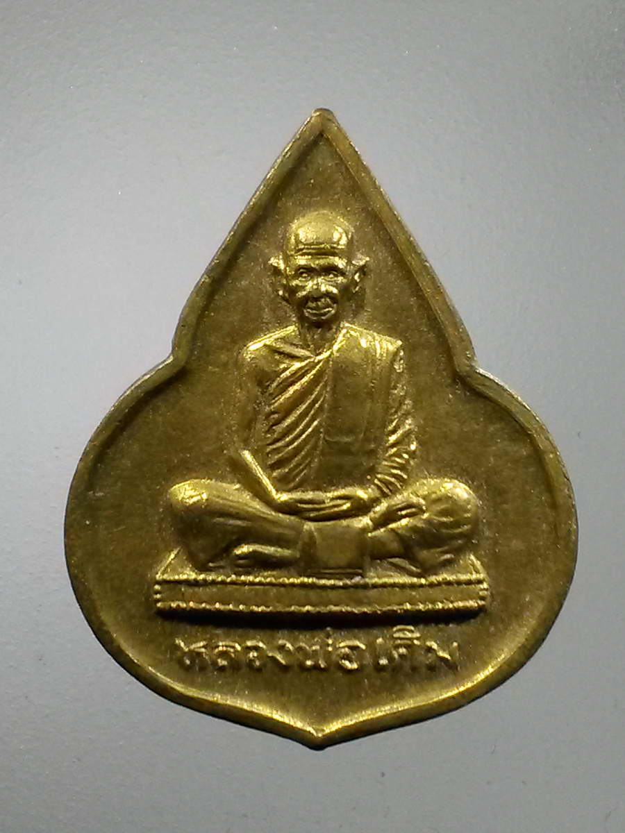 รหัสสินค้า เหรียญคณาจารย์ 5946 เหรียญดอกบัวเนื้อทองสตางค์ หลวงพ่อเดิม ที่ระลึกสมเด็จพระเทพรัตน์ราชสุดา เสด็จวัดหนองบัว อำเภอหนองบัว จังหวัดนครสวรรค์ สร้างปี 2535