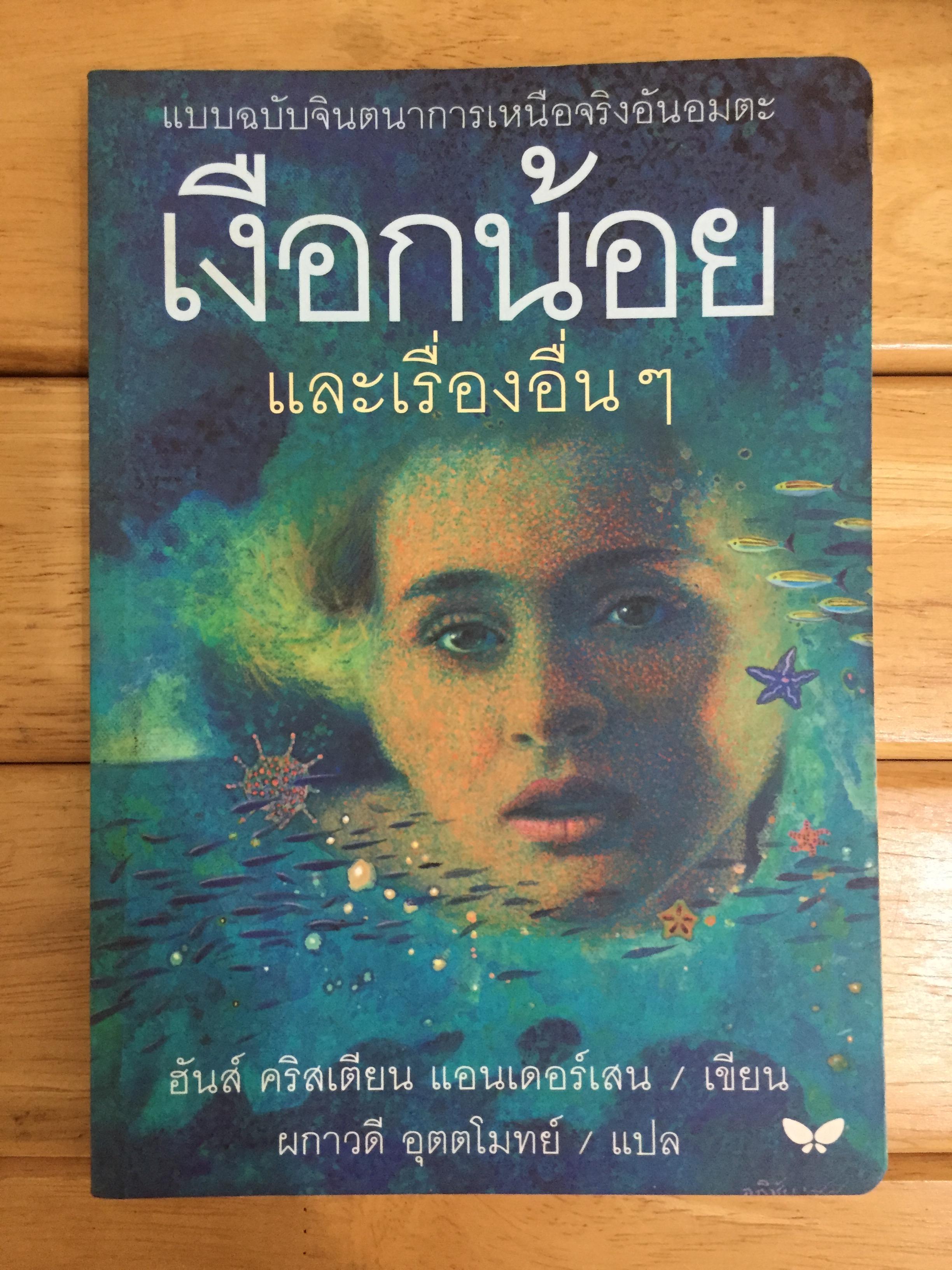 เงือกน้อย และเรื่องอื่น ๆ ของฮันส์ คริสเตียน แอนเดอร์เสน (The Little Mermaid and Other Stories)