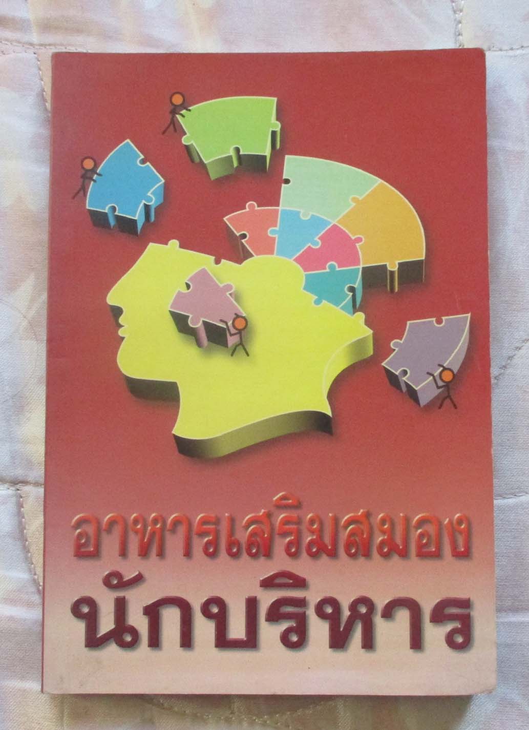 หนังสือ อาหารเสริมสมองนักบริหาร