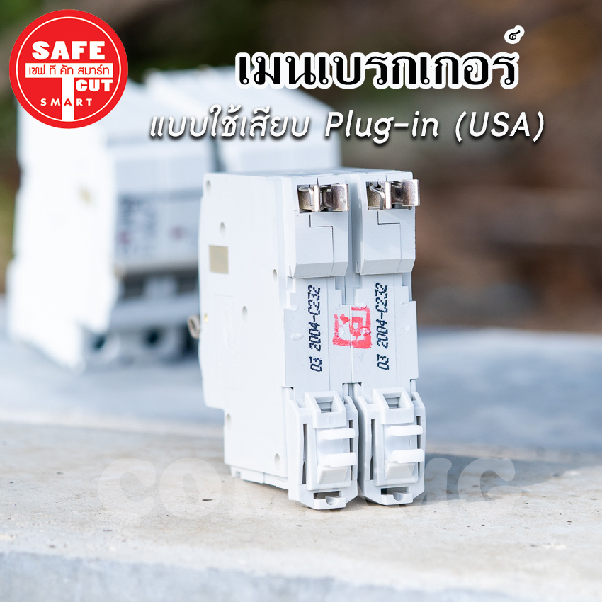 Safe T Cut เมนเบรกเกอร์ เมนเซอร์กิต เซฟทีคัท แบบกด แบบPlug in (USA) 16A , 32A , 50A , 63A
