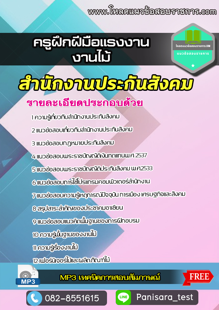 [LOAD] แนวข้อสอบครูฝึกฝีมือแรงงาน (งานไม้) สำนักงานประกันสังคม