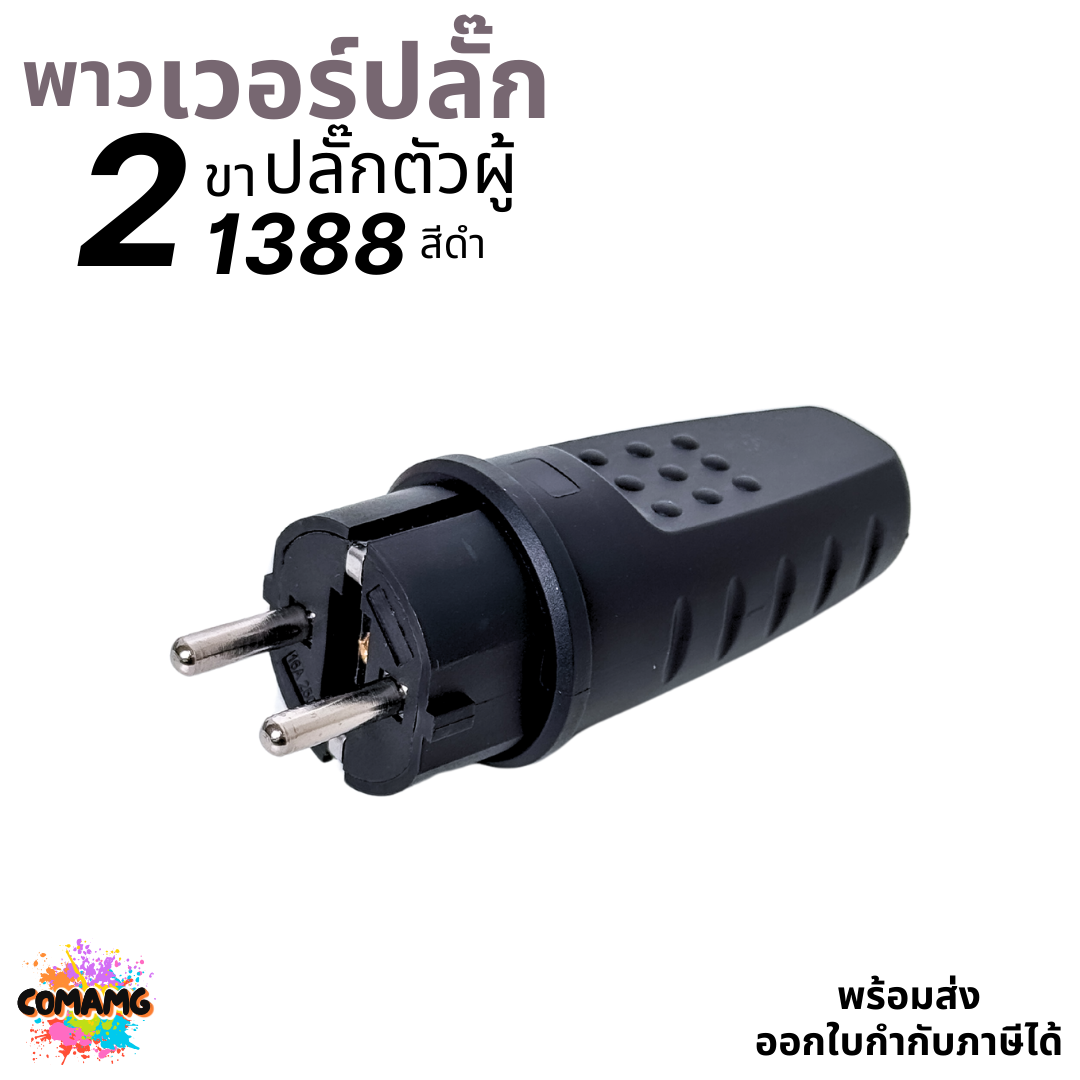 พาวเวอร์ปลั๊ก ปลั๊กตัวผู้ 2ขา กลม 16A 250V มีให้เลือกแบบตรง และงอ90