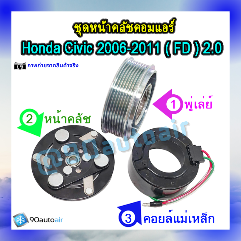 ชุดหน้าคลัชคอมแอร์ ฮอนด้า ซีวิคFD 2006-2011 (ชุดหน้าคลัชคอมแอร์ Honda CIVIC FD 2006-2011) เครื่อง 2.0 i-vtec