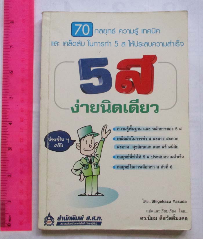 หนังสือ 5 ส ง่ายนิดเดียว