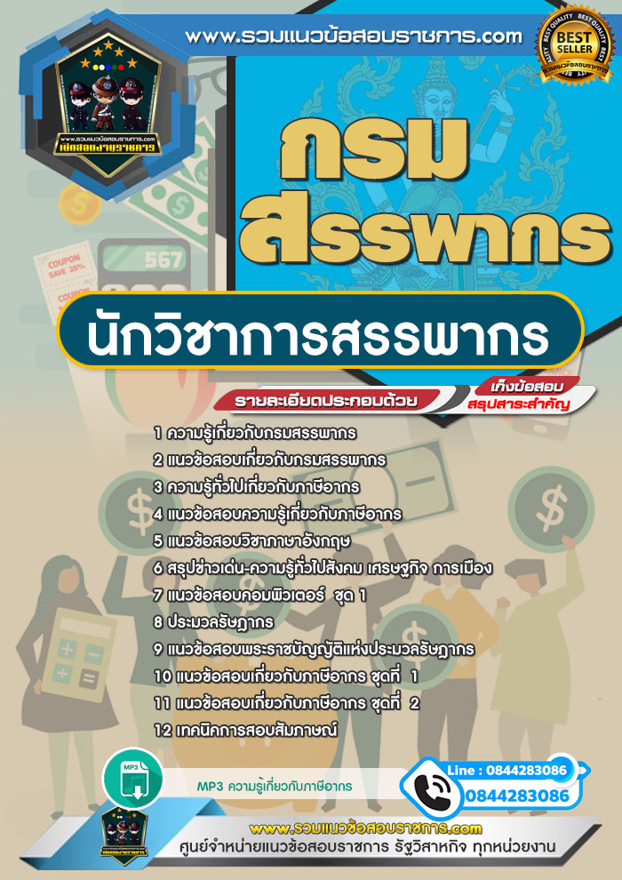 แนวข้อสอบนักวิชาการสรรพากร กรมสรรพากร NEW