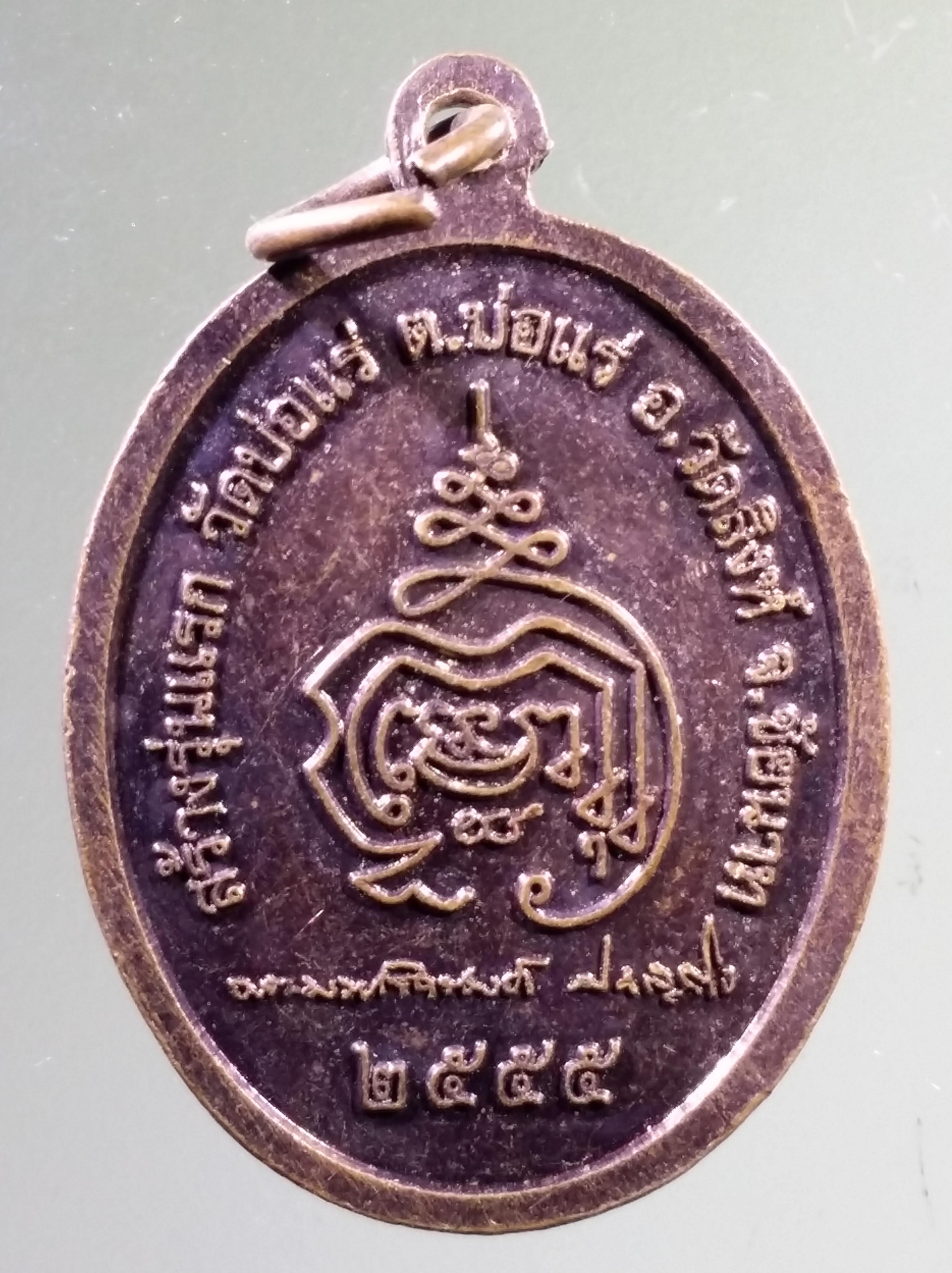 Antig PIM 552 เหรียญหลวงปู่ศุข วัดปากคลองมะขามเฒ่า สร้างรุ่นแรก วัดบ่อแร่ ตำบลบ่อแร่ อำเภอวัดสิงห์ จังหวัดชัยนาท สร้างปี 2555 พระรายการนี้ให้เช่าบูชาแล้ว