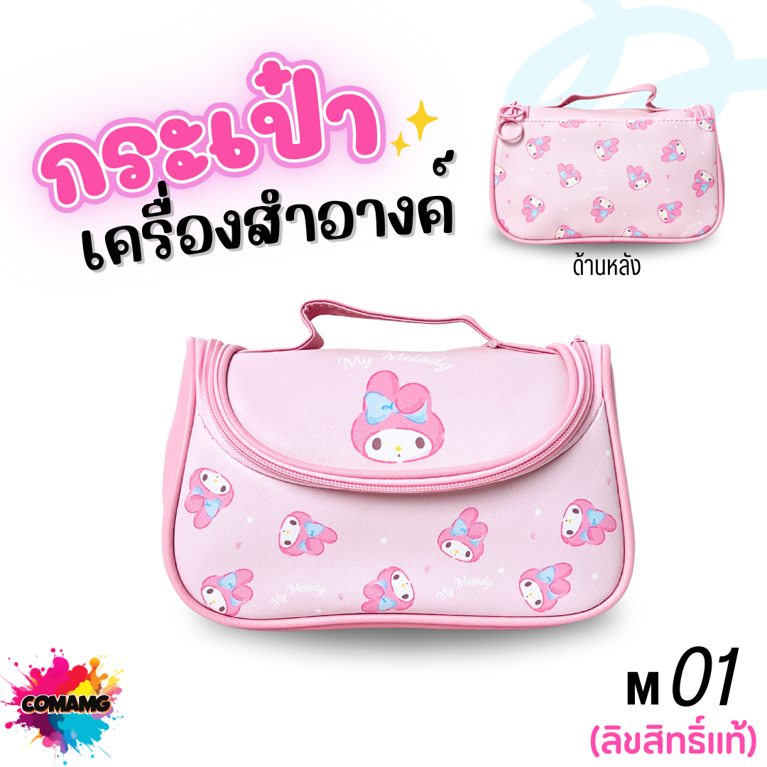 Moshi Moshi กระเป๋าเครื่องสำอางค์ ลาย Mymelody ลิขสิทธิ์แท้จากค่าย Sanrio สินค้าพร้อมส่ง