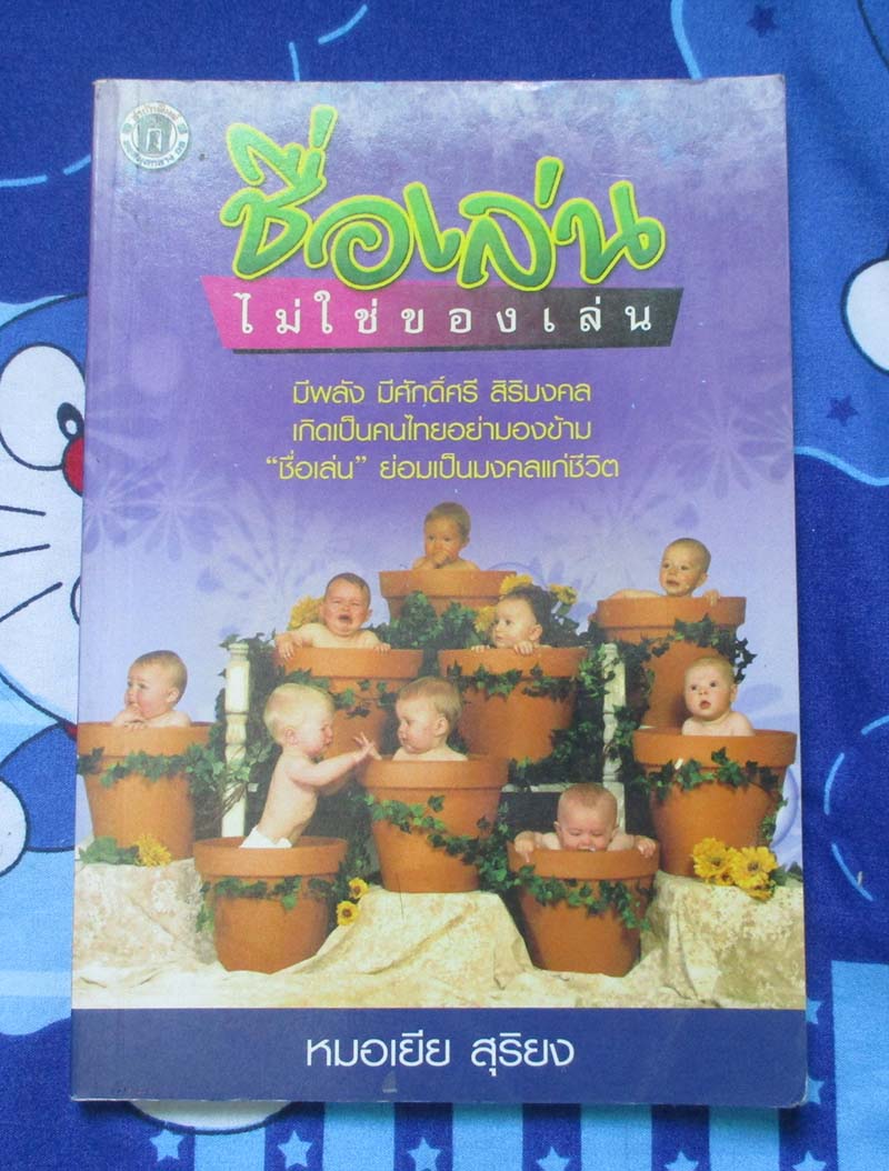 หนังสือชื่อเล่น ไม่ใช่ของเล่น