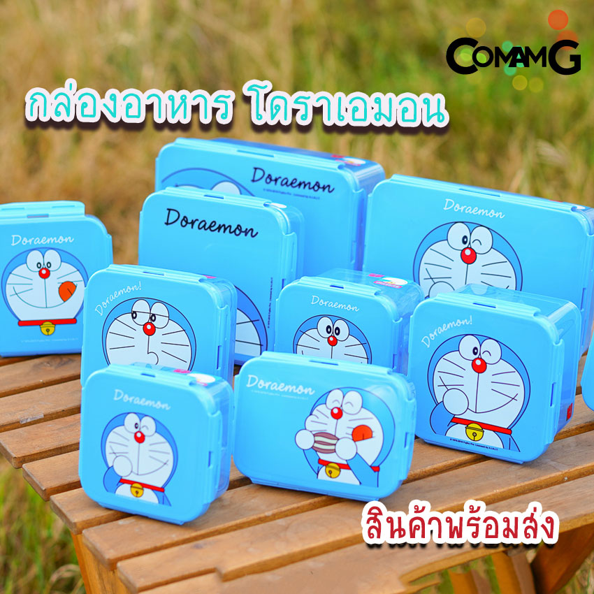 กล่องข้าวเด็ก ลายโดราเอมอน Doraemon กล่องใส่อาหาร ลิขสิทธิ์แท้100%