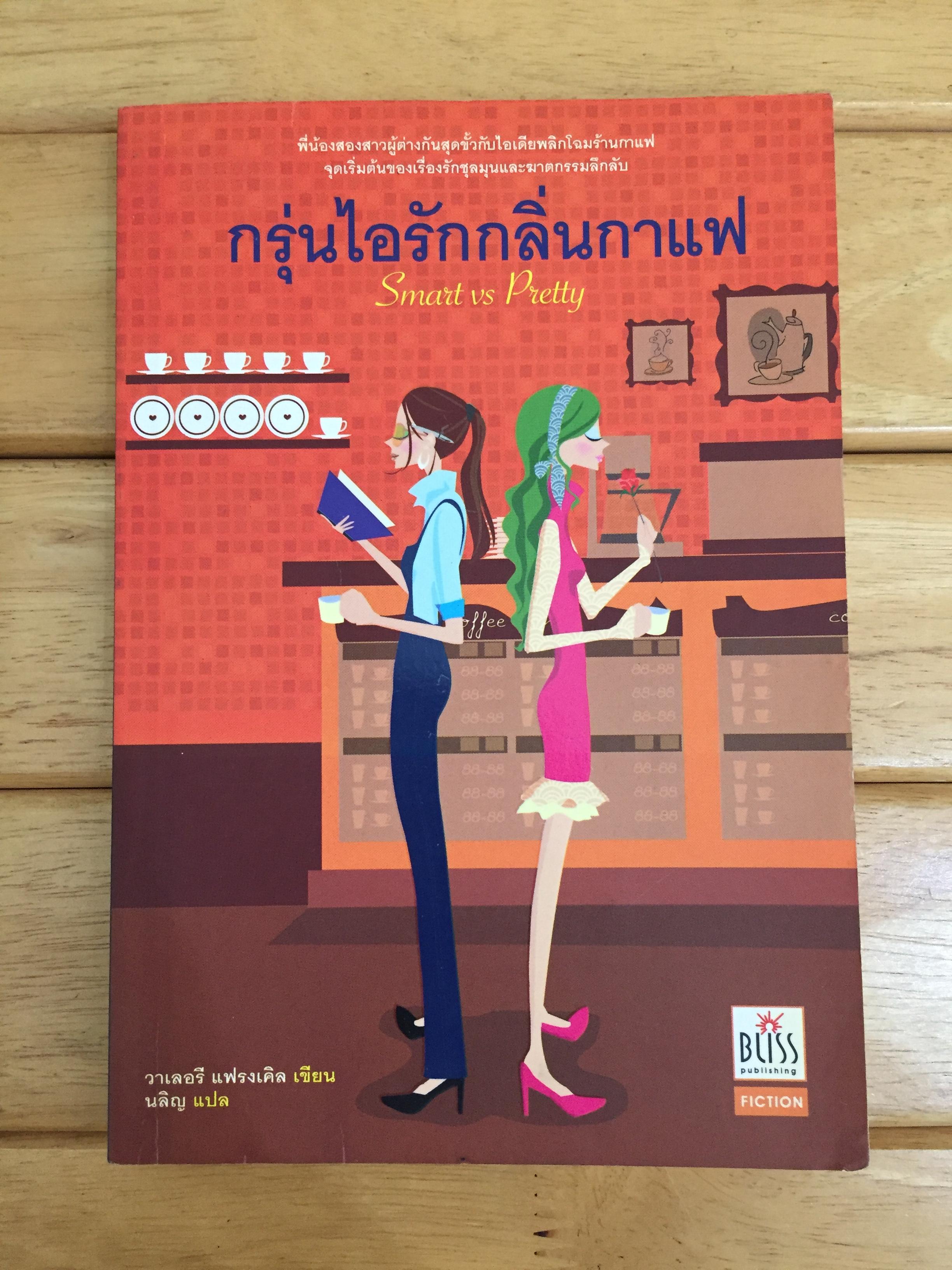 กรุ่นไอรักกลิ่นกาแฟ Smart vs Pretty - วาเลอรี แฟรงเคิล