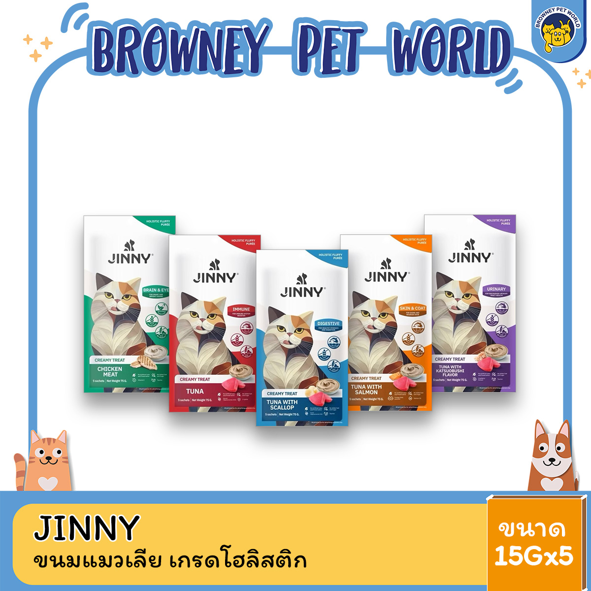 Jinny จินนี่ ครีมมี่ทรีต ขนมแมวเลีย เกรดโฮลิสติก ขนาด 15gX5ซอง