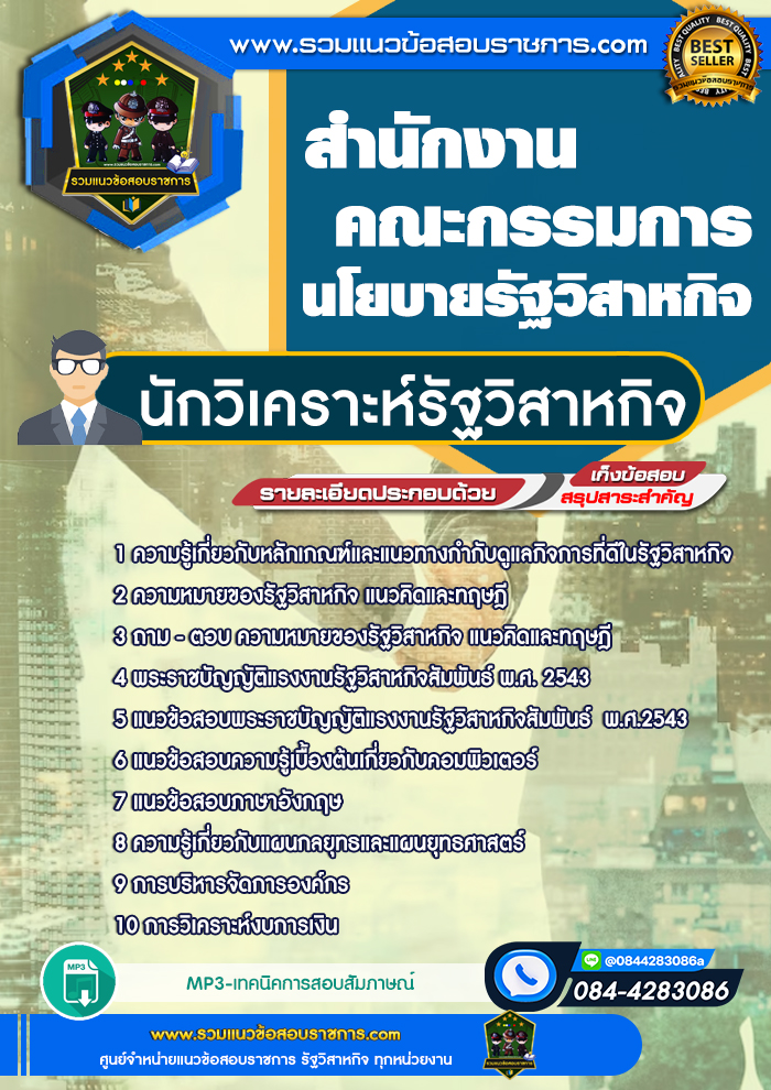 แนวข้อสอบนักวิเคราะห์รัฐวิสาหกิจ สำนักงานคณะกรรมการนโยบายรัฐวิสาหกิจ (สคร.)