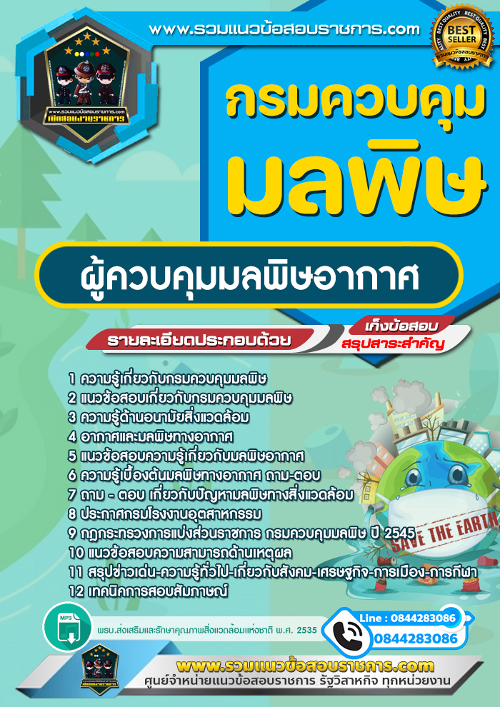 แนวข้อสอบผู้ควบคุมมลพิษอากาศ กรมควบคุมมลพิษ NEW