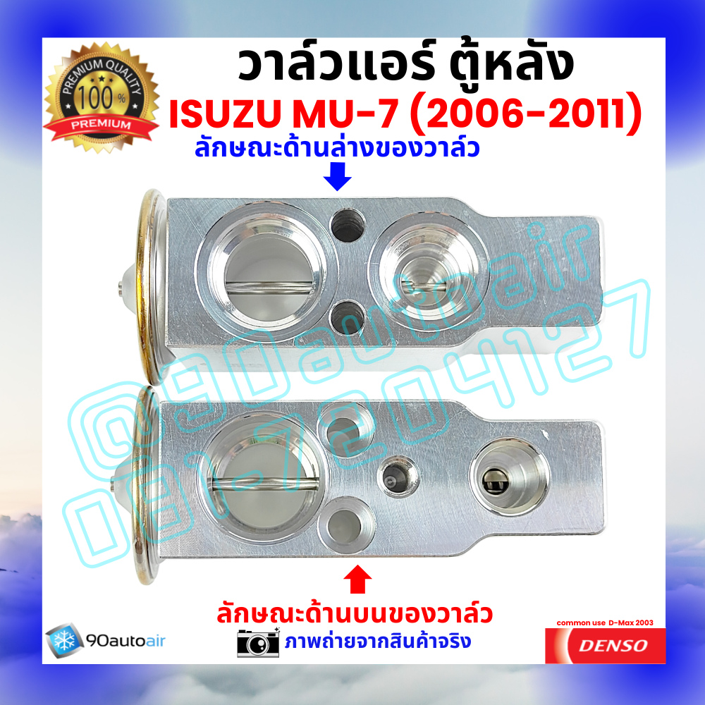 วาล์วแอร์ ตู้หลัง อีซูซุ มิวเซเวน Isuzu MU-7 ปี 2006-2011 คุณภาพพรีเมี่ยม ผลิตภายใต้ brand Denso แท้100%