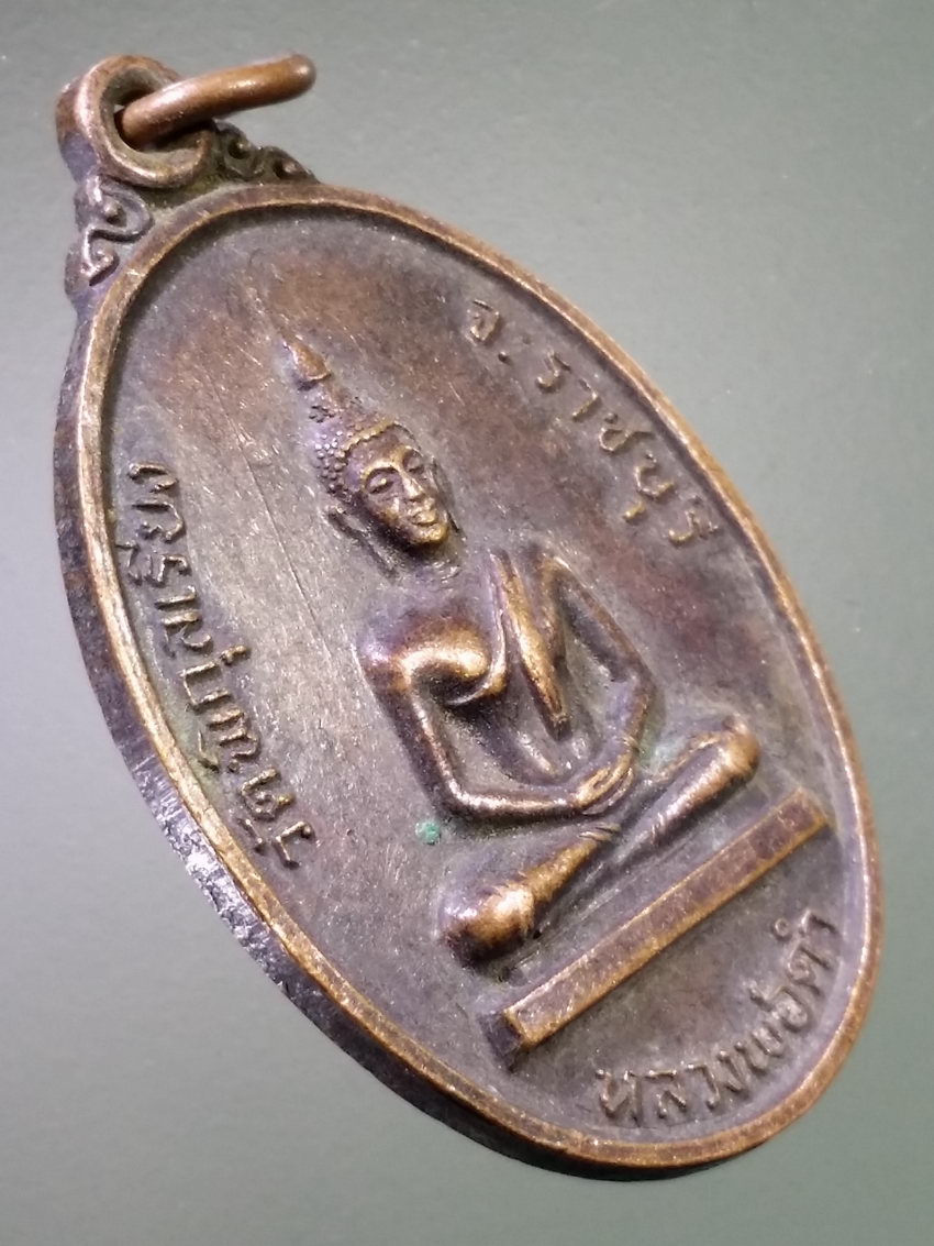 รหัสสินค้า เหรียญพระพุทธ 4054 เหรียญหลวงพ่อดำ วัดพิกุลเรียง จังหวัดราชบุรี ปี 2521 นายประยูร นางสุมาลี ผู้สร้าง