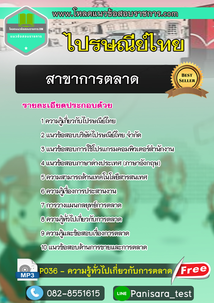 แนวข้อสอบสาขาการตลาด ไปรษณีย์ไทย