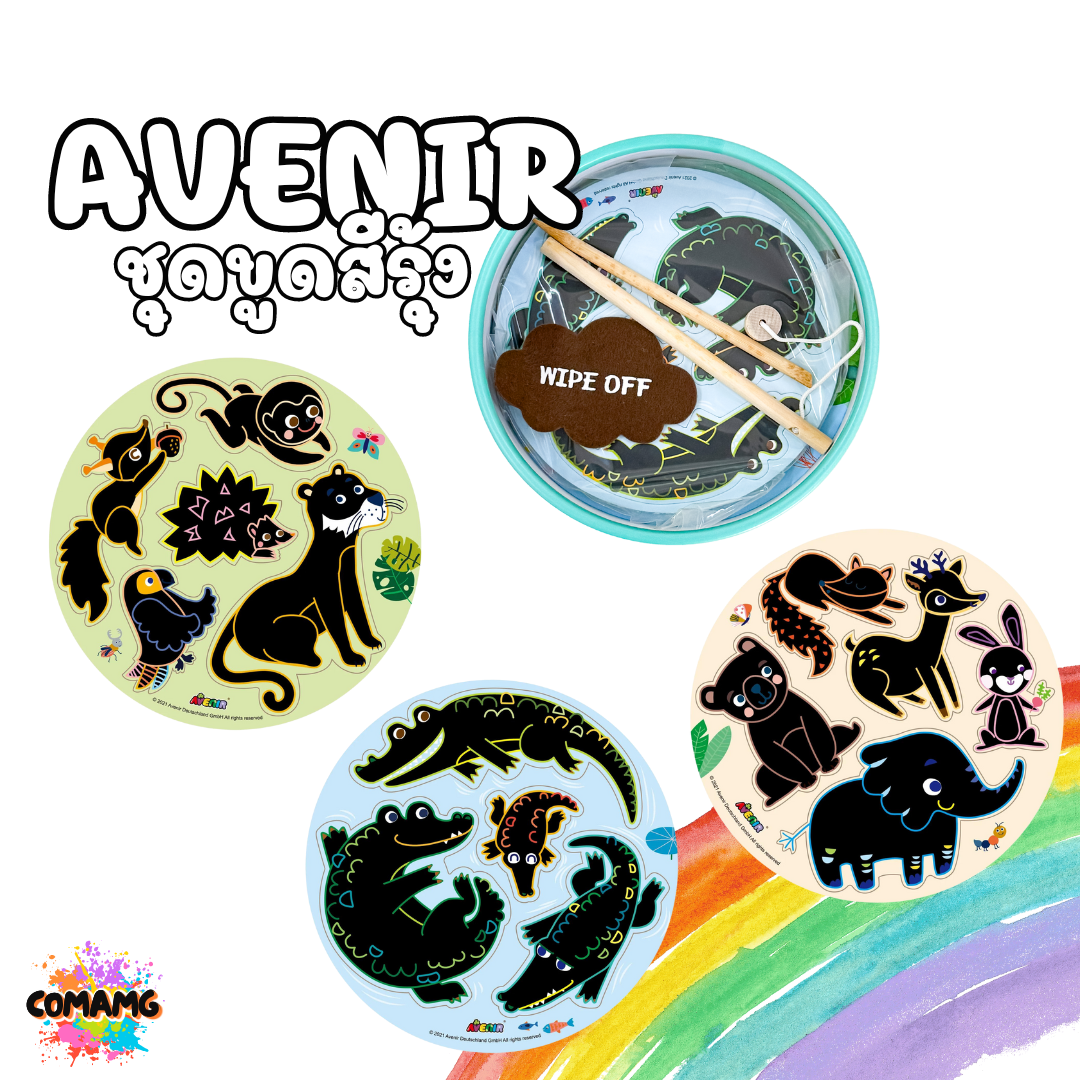 ของเล่นเสริมพัฒนาการ ชุดกระดาษขูดสีรุ้ง 2in1 Avenir ของเล่นจากเยอรมัน พร้อมส่ง