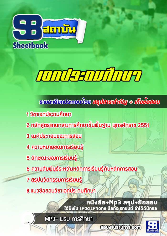 แนวข้อสอบเอกประถมศึกษา ครูผู้ช่วย สพฐ.