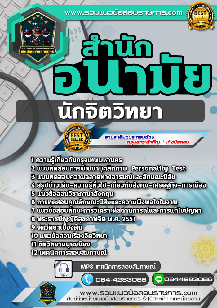 แนวข้อสอบนักจิตวิทยา สำนักอนามัยกรุงเทพมหานคร NEW
