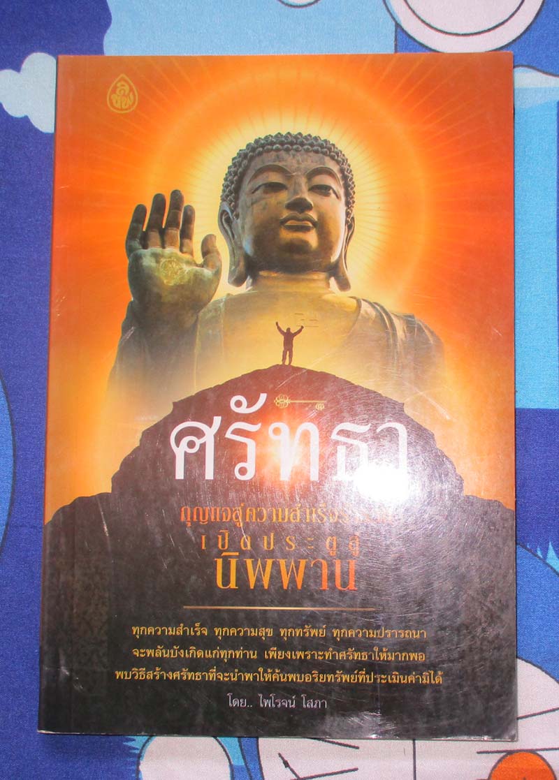 หนังสือ ศรัทธากุญแจสู่ความสำเร็จร่ำรวยเปิดประตูสู่นิพพาน