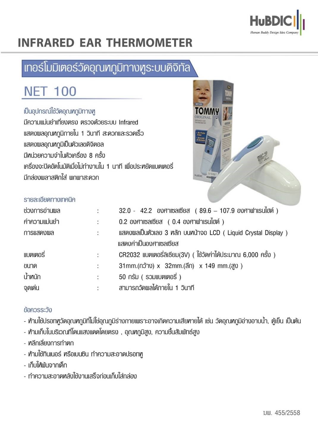 เทอร์โมมิเตอร์วัดอุณหภูมิทางหูระบบอินฟราเรด HUBDIC รุ่น NET 100 ของแท้ รับประกันศูนย์ไทย 2 ปี