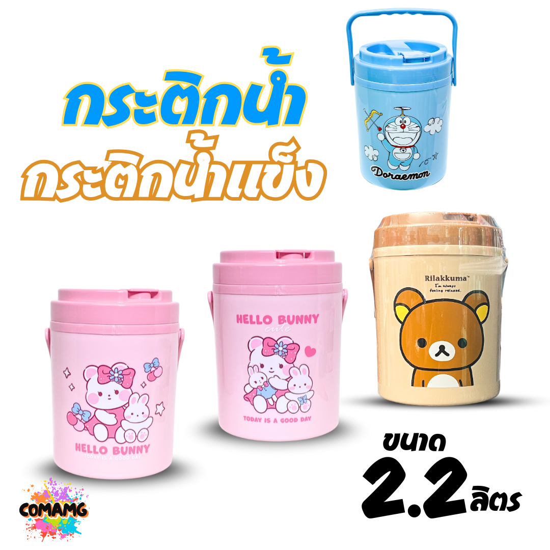 กระติกน้ำ กระติกน้ำแข็งลายการ์ตูน ความจุ 2.2 ลิตร ลิขสิทธิ์แท้ มีหูหิ้ว พร้อมส่ง