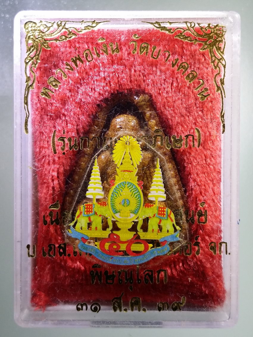 รหัสสินค้า พระมีกล่อง 902 หลวงพ่อเงิน เนื้อกระเบื้องหลังคาโบสถ์ รุ่นกาญจนาภิเษก เนื่องในงานเปิดศูนย์บริษัท เอส เค โอ เอ เซ็นเตอร์ จำกัด สาขาพิษณุโลก ปี 2539