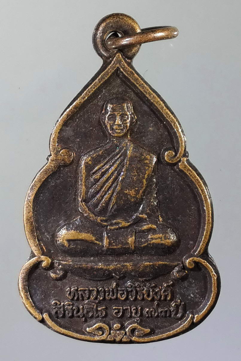 รหัสสินค้า เหรียญคณาจารย์ 697 เหรียญหลวงพ่อวิริยังค์ ที่ระลึกงานสร้างกุฏิและเมรุ วัดดงเย็นมหาวิหาร อำเภอพนมไพร จังหวัดร้อยเอ็ด รุ่นเมตตาธรรม สร้างปี 2536 หายาก สร้างน้อย วันข้างหน้าแพงแน่นอน ไม่เก็บวันนี้ วันหน้าท่านจะเสียใจ