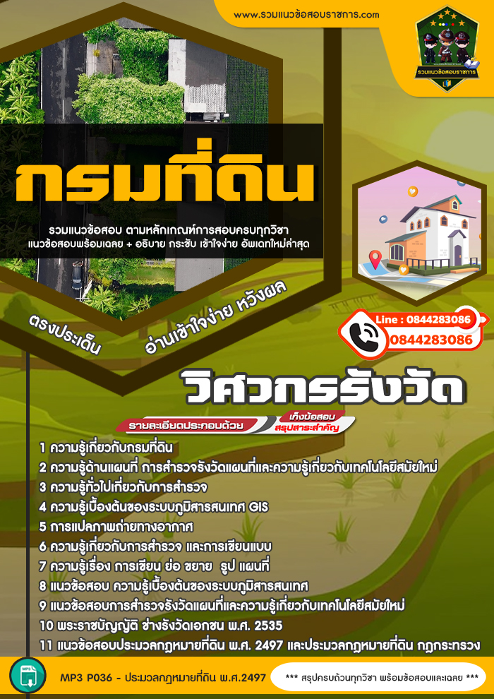 แนวข้อสอบวิศวกรรังวัด กรมที่ดิน