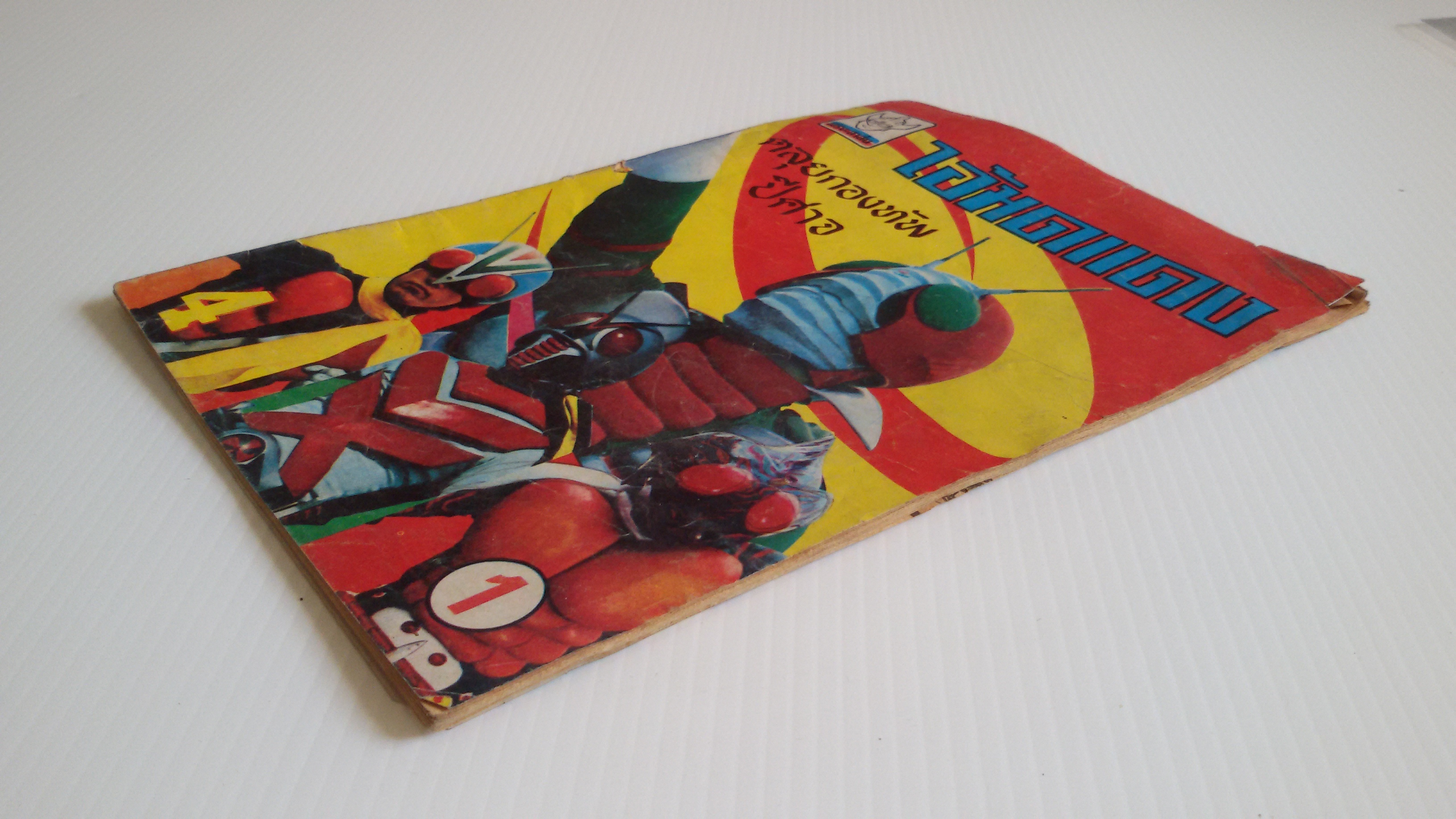 ไอ้มดแดง ตลุยกองทัพปีศาจ เล่ม4