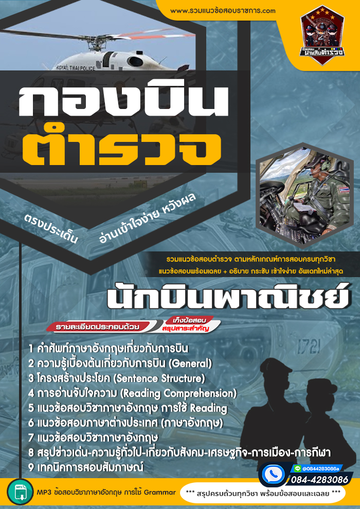 แนวข้อสอบนักบินพาณิชย์ กองบินตำรวจ