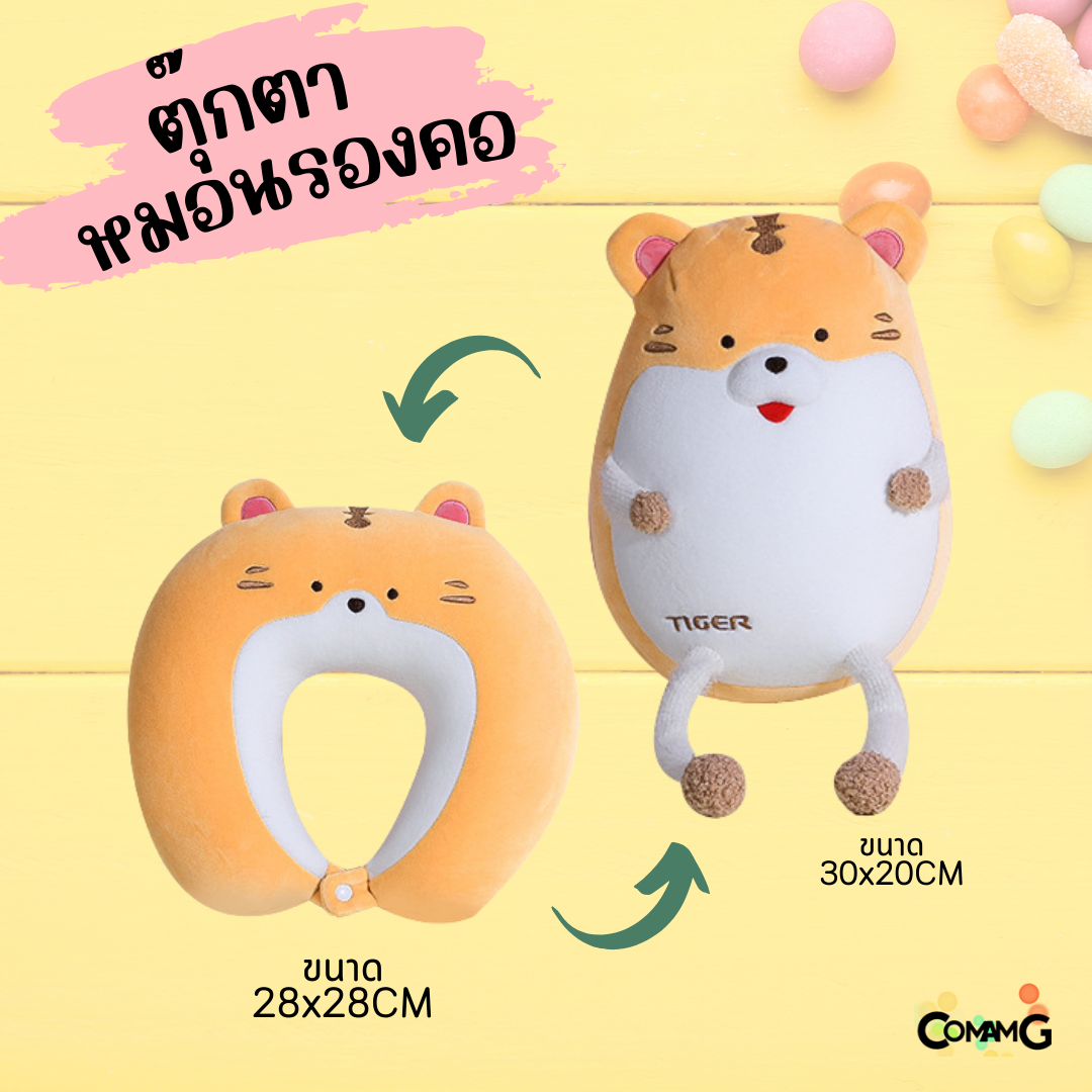ตุ๊กตาหมอนรองคอ 2in1 เป็นทั้งตุ๊กตา และหมอนรองคอได้ในตัวเดียว มีหลายลายให้เลือก พร้อมส่ง