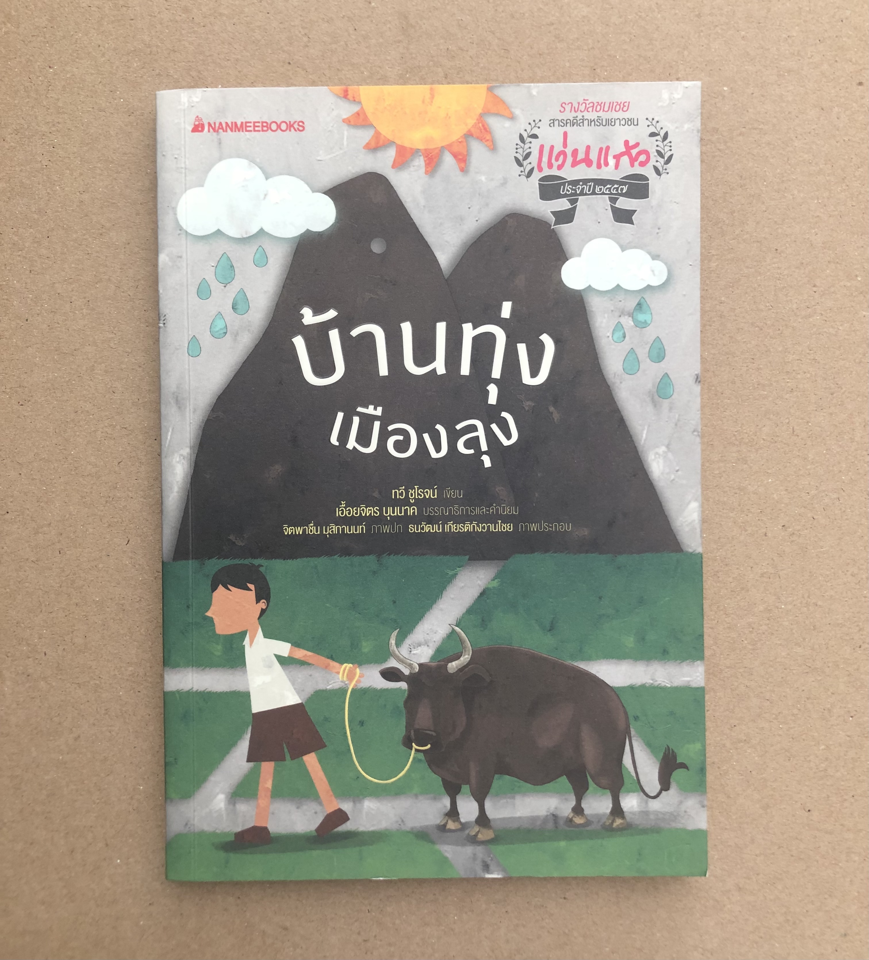 บ้านทุ่งเมืองลุง