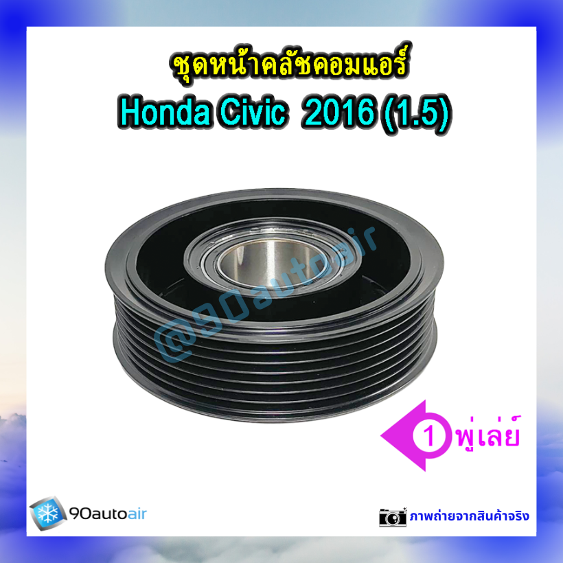 ชุดหน้าคลัชคอมแอร์ ฮอนด้า ซีวิค 2016 (ชุดหน้าคลัชคอมแอร์ Honda CIVIC 2016) เครื่อง 1.5 Turbo