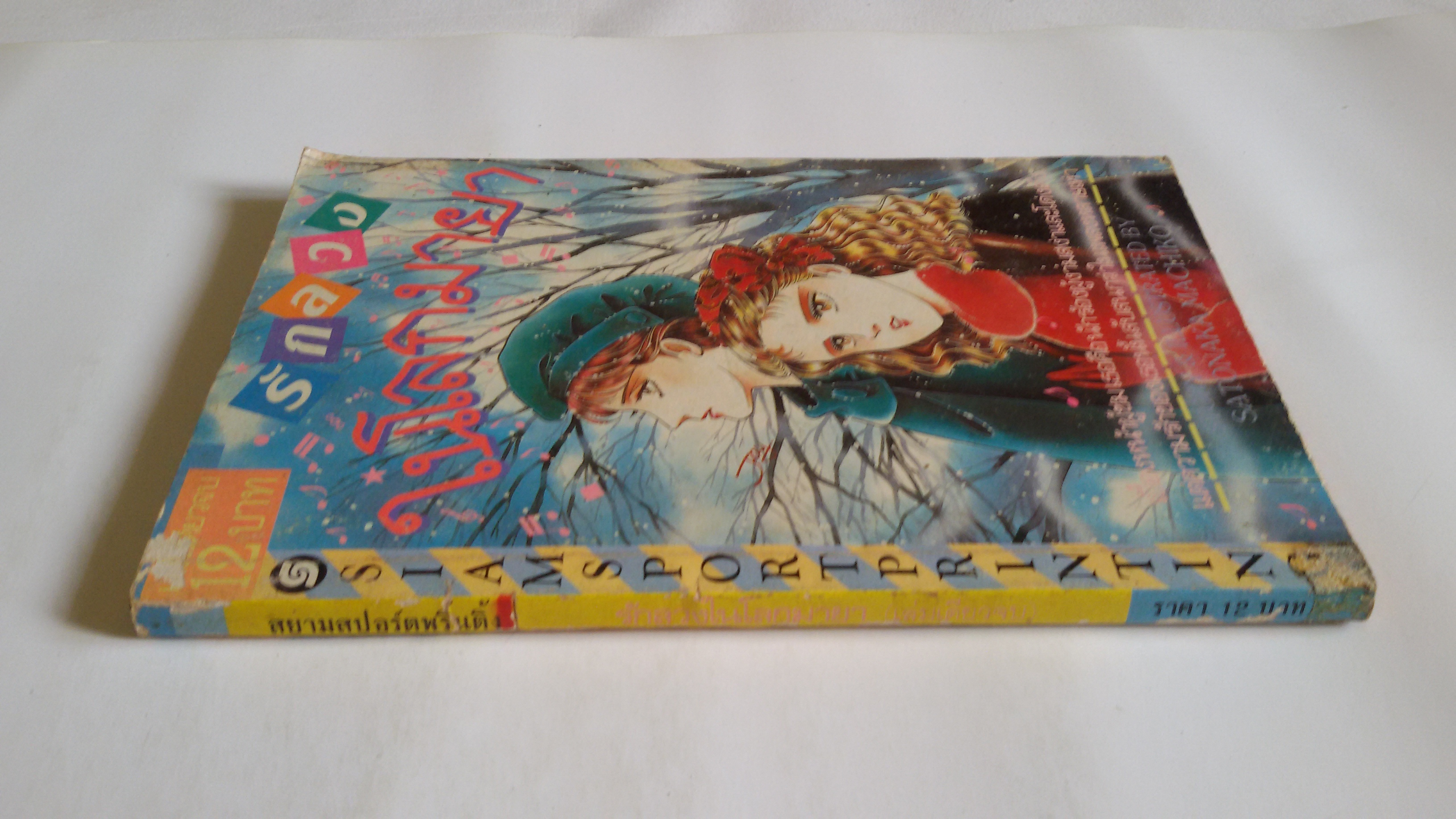 รักลวง ในโลกมายา/ผลงานผู้วาดสายธารรัก