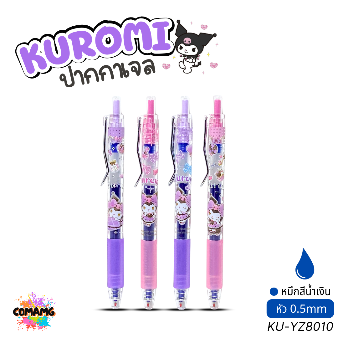 Kuromi ปากกาเจล หมึกน้ำเงิน รุ่น KU-YZ8010 หัวขนาด 0.5มม. ลิขสิทธิ์แท้ คละสี คละลาย พร้อมส่ง