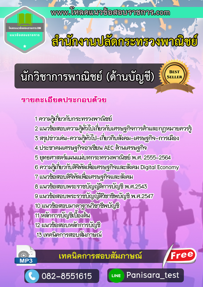 แนวข้อสอบ นักวิชาการพาณิชย์ (ด้านบัญชี) สำนักงานปลัดกระทรวงพาณิชย์