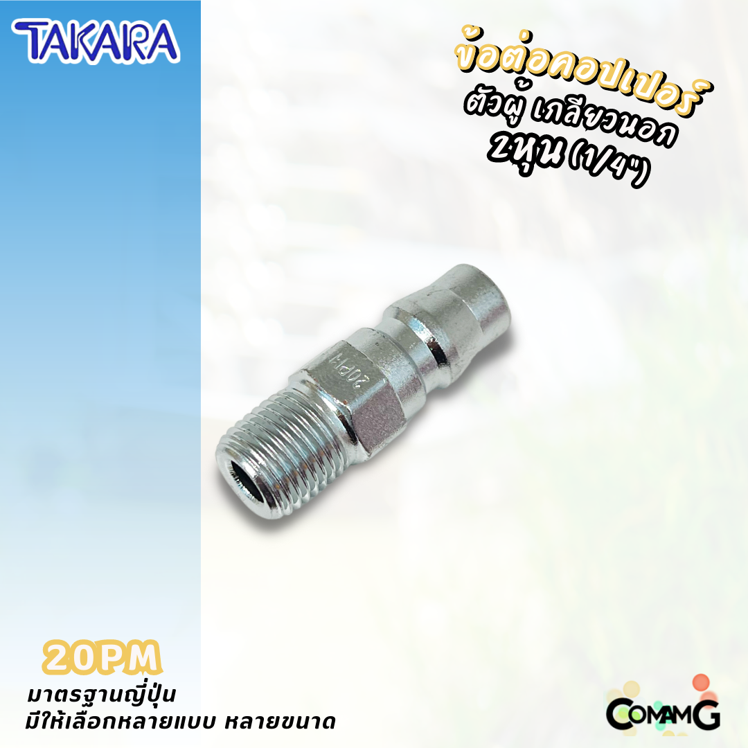 Takara ข้อต่อคอปเปอร์ ข้อต่อลายลมแบบสวมเร็ว ตัวผู้ มีปลายให้เลือกหลายแบบ หลายขนาดด้านใน