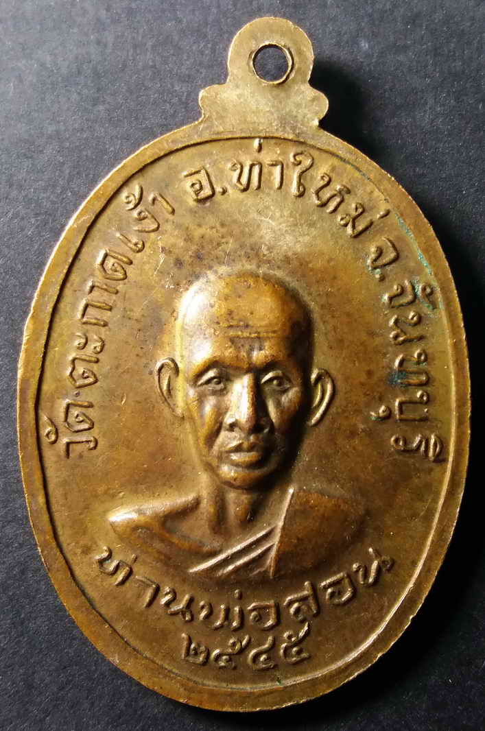 รหัสสินค้า จันทบุรี 005 เหรียญท่านพ่อคล้าย หลังท่านพ่อสอน วัดตะกาดเง้า อำเภอท่าใหม่ จังหวัดจันทบุรี สร้างปี 2545 พระรายการนี้ให้เช่าบูชาแล้ว