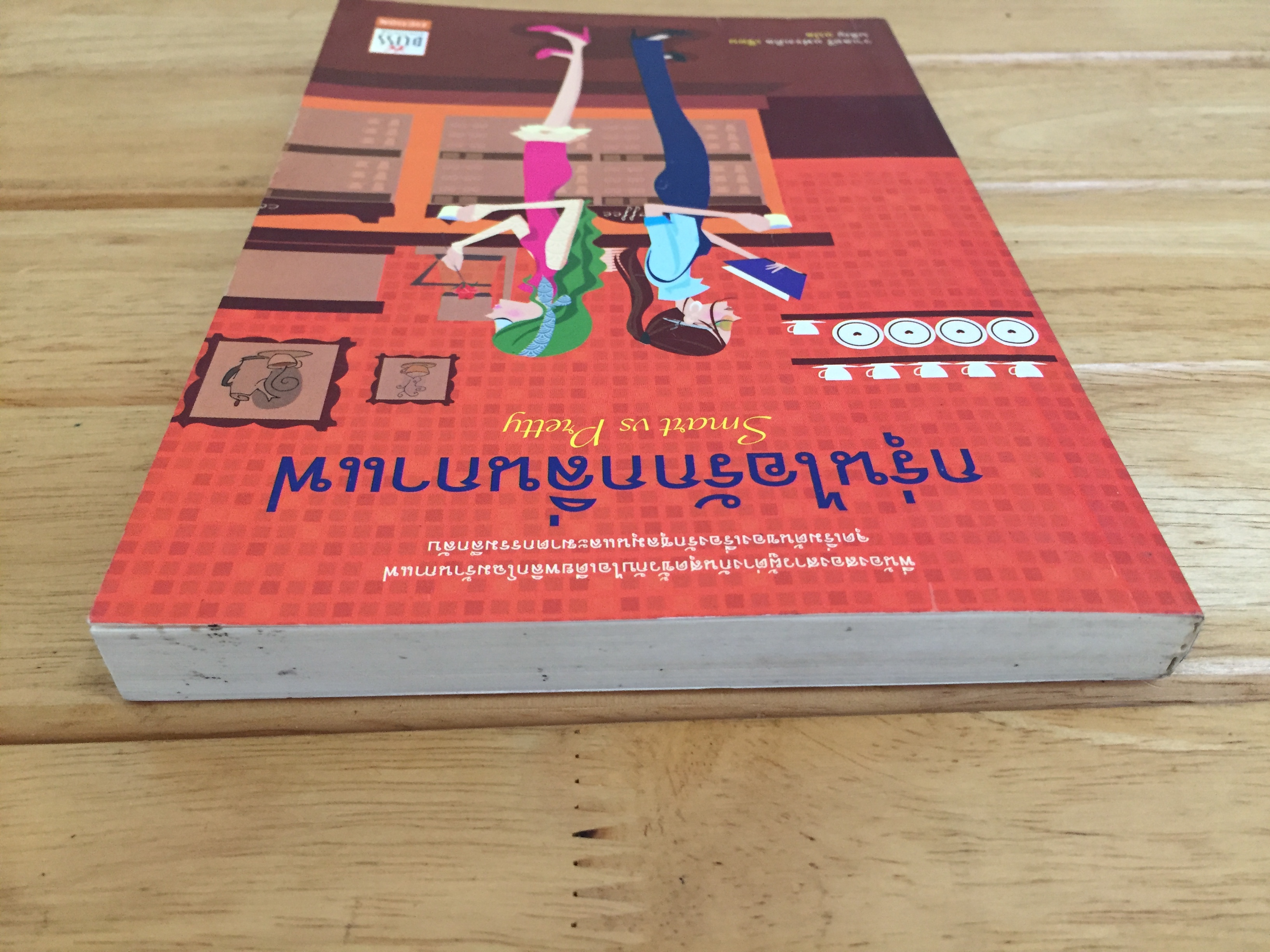 กรุ่นไอรักกลิ่นกาแฟ Smart vs Pretty - วาเลอรี แฟรงเคิล