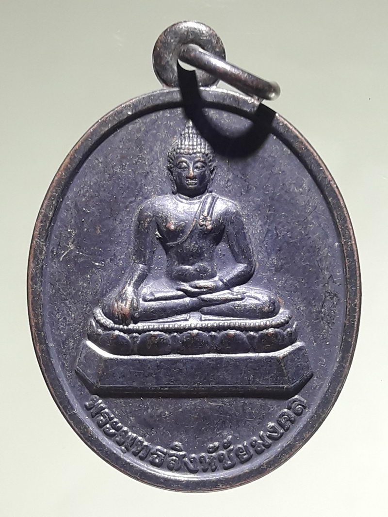 รหัสสินค้า เหรียญพระพุทธ 4347 เหรียญพระพุทธสิงห์ชัยมงคล เนื่องในโอกาสสร้างหอพระพุทธสิงห์ชัยมงคล กรมยุทธศึกษาทหารบก จัดสร้างปี 2555 เ