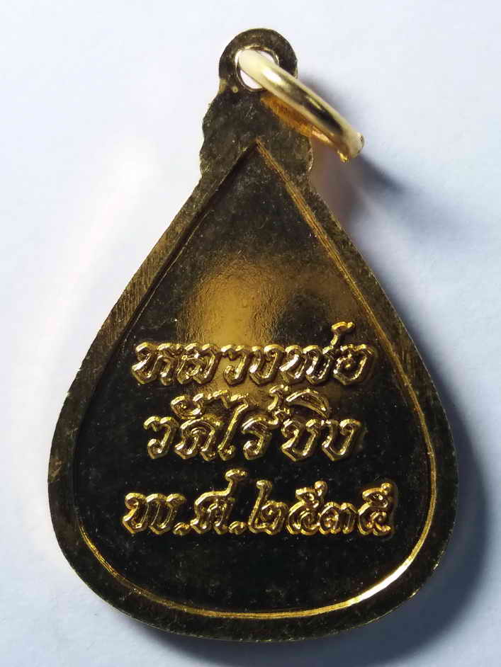 รหัสสินค้า เหรียญพระพุทธ 022 เหรียญกะไหล่ทองหลวงพ่อวัดไร่ขิง จังหวัดนครปฐม สร้างปี 2535